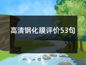 高清鋼化膜評價53句