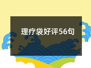 理療袋好評56句