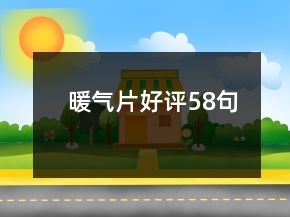 暖氣片好評(píng)58句