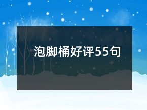 泡腳桶好評55句