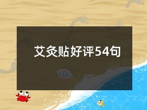 艾灸貼好評54句
