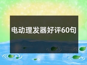 電動(dòng)理發(fā)器好評60句