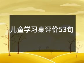 兒童學(xué)習(xí)桌評(píng)價(jià)53句