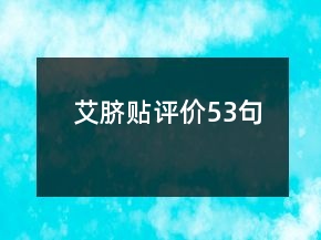 艾臍貼評價53句