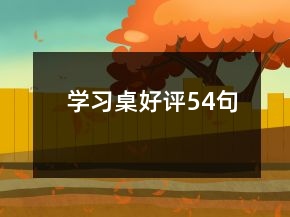 學習桌好評54句