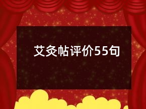 艾灸帖評價55句