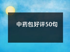 中藥包好評50句