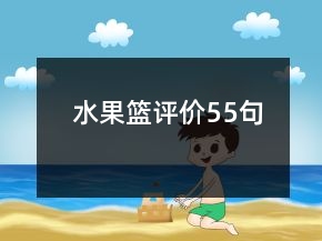 水果籃評價55句