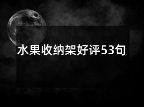 水果收納架好評53句