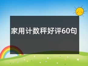 家用計數(shù)秤好評60句