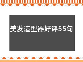 美發(fā)造型器好評(píng)55句