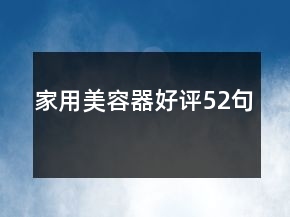 家用美容器好評(píng)52句