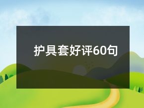 護具套好評60句