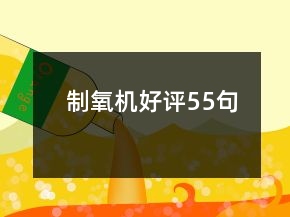 制氧機(jī)好評(píng)55句
