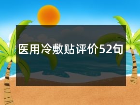 醫(yī)用冷敷貼評價52句