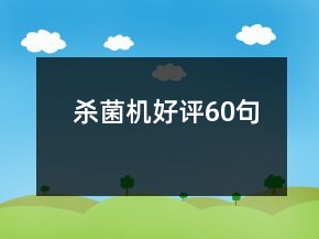 殺菌機(jī)好評(píng)60句