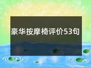 豪華按摩椅評價(jià)53句