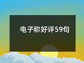 電子稱好評59句