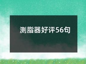 測(cè)脂器好評(píng)56句
