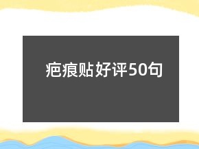 疤痕貼好評50句