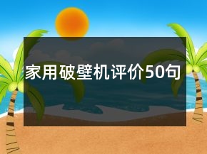 家用破壁機(jī)評(píng)價(jià)50句