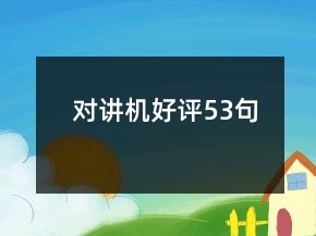 對講機好評53句