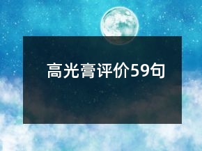 高光膏評價(jià)59句