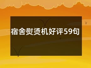 宿舍熨燙機(jī)好評(píng)59句