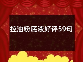 控油粉底液好評59句