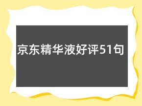 京東精華液好評51句