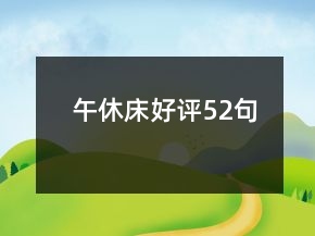 午休床好評52句
