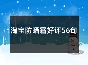 淘寶防曬霜好評56句