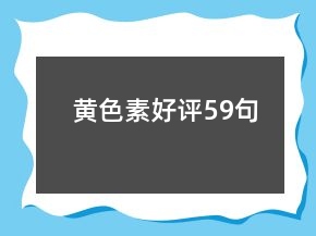 黃色素好評59句