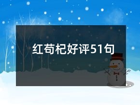 紅茍杞好評51句