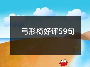 弓形椅好評(píng)59句