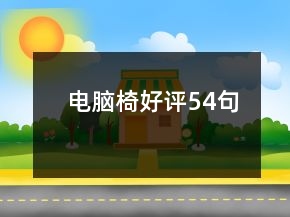 電腦椅好評(píng)54句