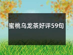 蜜桃烏龍茶好評59句