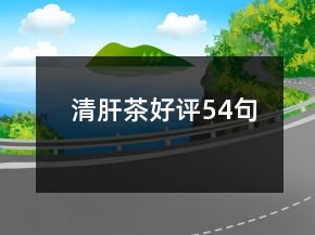 清肝茶好評54句