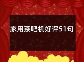 家用茶吧機好評51句