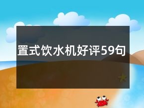 置式飲水機(jī)好評(píng)59句