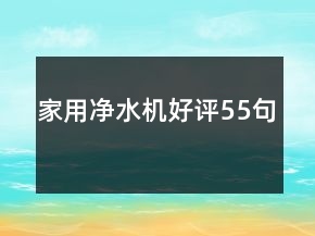 家用凈水機好評55句