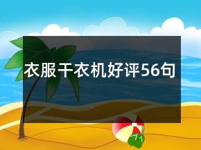 衣服干衣機(jī)好評56句