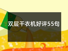 雙層干衣機(jī)好評55句