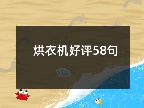 烘衣機(jī)好評(píng)58句