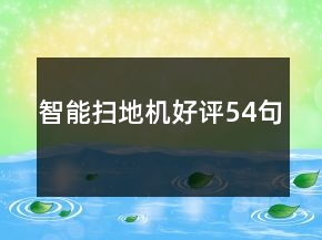 智能掃地機(jī)好評(píng)54句