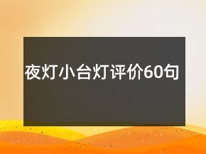夜燈小臺燈評價60句