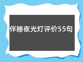伴睡夜光燈評價55句