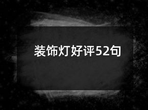 裝飾燈好評52句