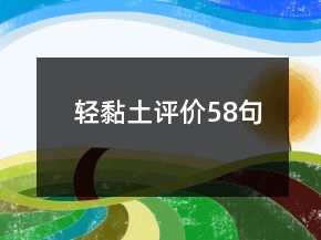 輕黏土評價58句