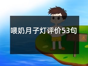 喂奶月子燈評價53句